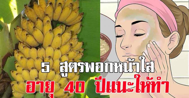 ผิวหน้าดี 5 สูตรบำรุงผิว พอกหน้าขาว แม่บ้านวัย 40 ควรเก็บไว้ทำ