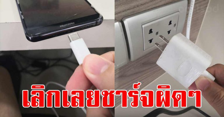 พนักงานโทรศัพท์ไม่ได้บอก 6 ข้อ ไม่ควรทำขณะชาร์จมือถือ