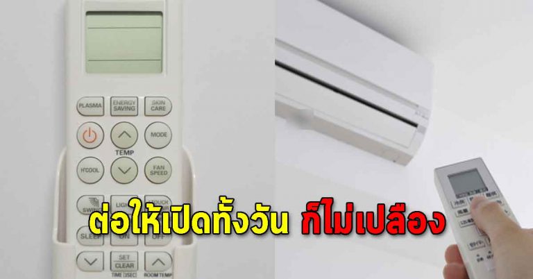 ปุ่มบนรีโมทแอร์ เปิดให้เย็นฉ่ำ แถมประหยัดค่าไฟได้