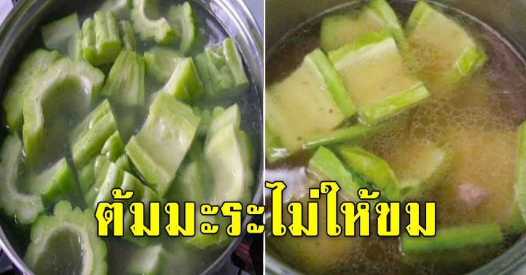 ผักมะระ ต้มไม่ให้ขม แถมได้น้ำซุปที่อร่อยกว่าเดิม