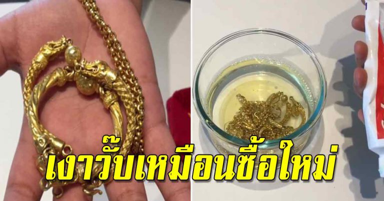 ร้านทองบอกเคล็ดลับ ล้างทองให้เงาวับ เหมือนซื้อใหม่