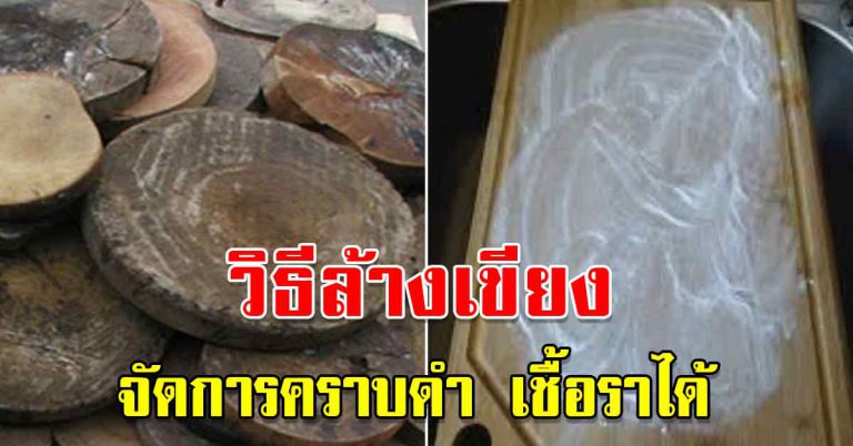 5 เคล็ดลับ ล้างเขียงไม้ให้สะอาด ไม่มีกลิ่นเหลืออยู่