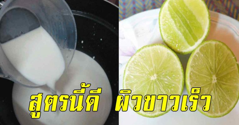 ขาวผ่องมีออร่า ใช้นมจืดผสมกับมะนาว ดาราใช้กันมาก