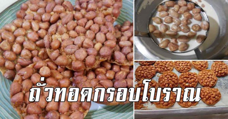 ขนมถั่วทอดโบราณ สูตรทอดให้กรอบนาน ทานเล่นเพลินๆ