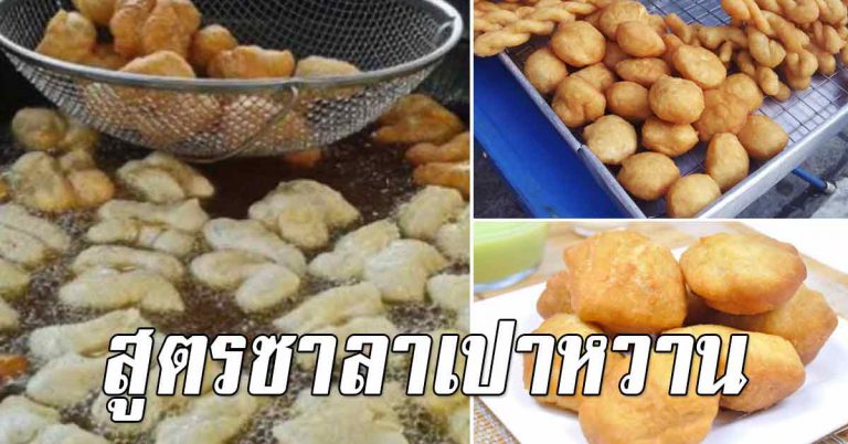 ซาลาเปาหวานทอด สูตรหอมนุ่ม ไม่มีเหนียว ทำกินทำขายได้เลย