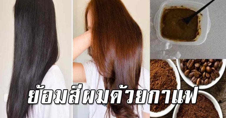 สีผมสวย เส้นผมนุ่มลื่น ปิดขาวด้วยผงกาแฟ