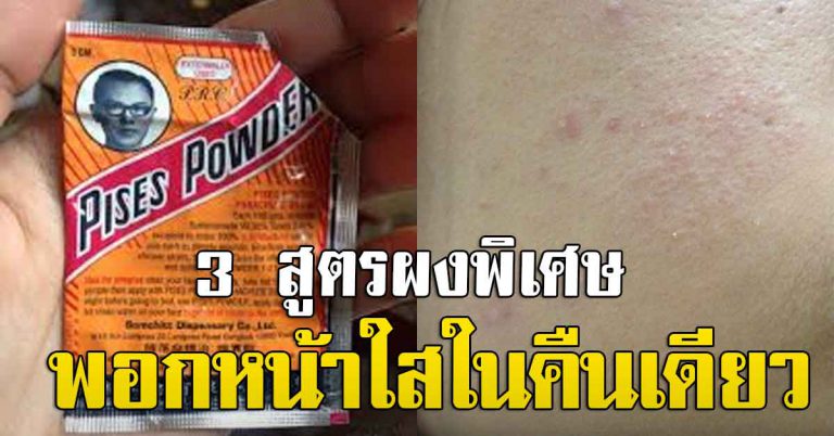 สูตรพอกหน้าขาว หน้าใส จากผงพิเศษ พอกไว้ 1 คืน ตื่นมาผ่อง