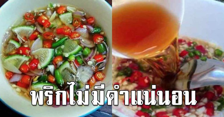 สูตรทำน้ำปลาพริก พริกไม่ดำ ทานกับเมนูไหนก็อร่อย