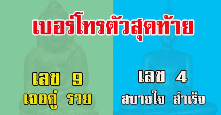 เลข ศูนย์ถึงเก้า เป็นเลขอะไร เลขมือถือตัวสุดท้าย ใครจน ใครรวย