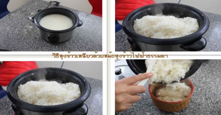 ข้าวเหนียว หุงด้วยหม้อข้าวไฟฟ้า หอมนุ่ม ค้างไว้ไม่แข็ง