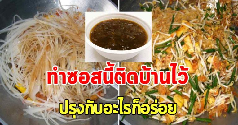 ทำซอสผัดไท อร่อยแบบไม่ปรุงเพิ่ม เก็บไว้ได้นาน