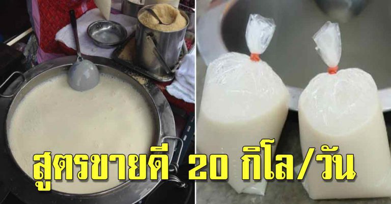 น้ำเต้าหู้ สูตรหอมเข้มข้นมาก สูตรทำขายได้ 20 โล