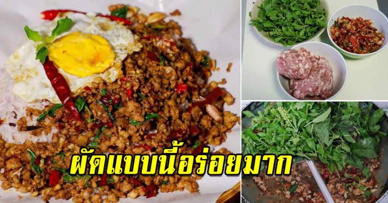 กะเพราสูตรโบราณ ผัดแห้งๆ ผัดให้อร่อยเหมือนร้านอาหาร