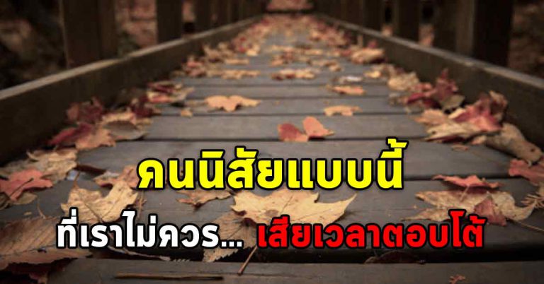 อย่าเสียเวลานั่งพูดคุย กับคนที่ไม่มีเหตุผล