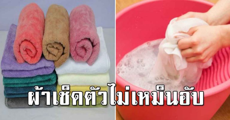 ผ้าเช็ดตัวมีกลิ่น ซักไม่หาย ให้ซักตามครั้งเดียวเหมือนได้ผืนใหม่