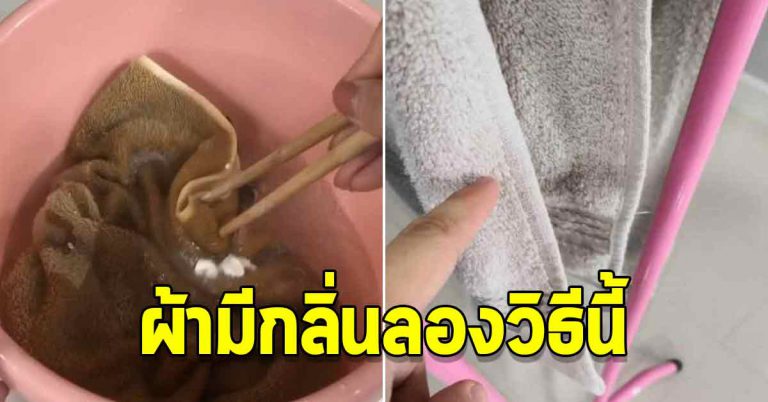 ผ้าเช็ดตัวมีกลิ่นอับ ซักออกไม่หาย ใช้วิธีง่ายๆ