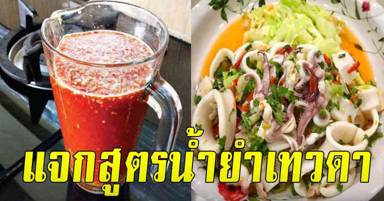 สูตรทำน้ำยำเทวดา เอาไว้ปรุงได้ทุกแบบ ใช้น้ำกระเทียมดอง