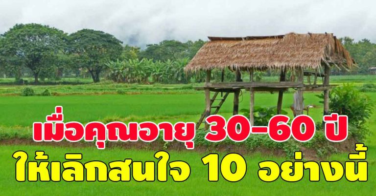 คนอายุ 30-60ปี หากทำได้ทุกข้อ เลิกใส่ใจ 10 อย่าง จะมีความสุขที่สุด