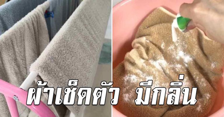 ผ้าเช็ดตัว ใช้นานแล้วมีกลิ่นอับ ซักไม่ออก เคล็ดลับง่ายๆหอมมาก