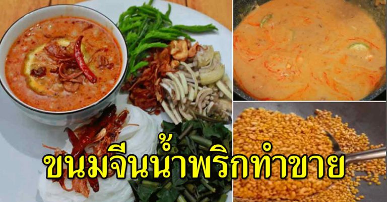 เมนูทำน้ำพริกสูตรโบราณ ทำไม่ยาก อร่อยเข้มข้น เปิดร้านได้เลย