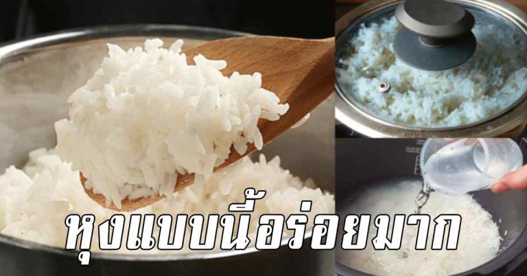 เคล็ดลับการหุงข้าว เม็ดข้าวน่ากิน หอมนุ่มอร่อย