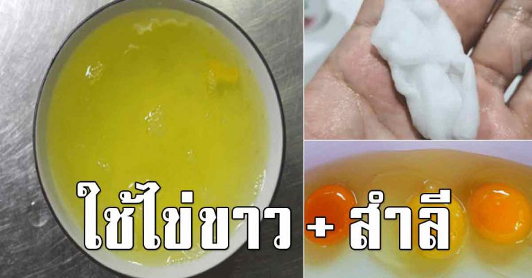 พอกหน้า 3 สูตรด้วยไข่ขาว ผิวใส หน้าเนียน ไม่ต้องใช้ครีม