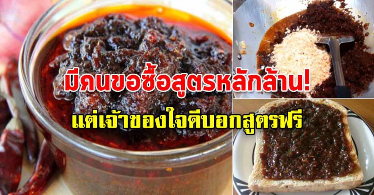 สูตรทำน้ำพริกโบราณ ใส่เมนูต้มยำ ทาบนขนมปัง คลุกข้าวร้อนๆ