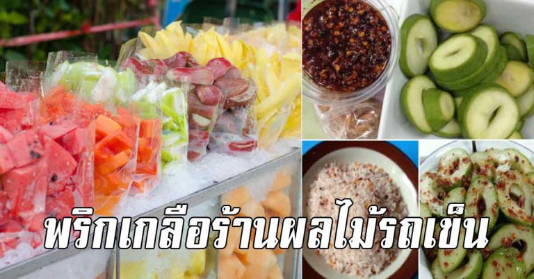 6 สูตรทำพริกเกลือ แบบร้านรถเข็นผลไม้ ใครทำก็อร่อย