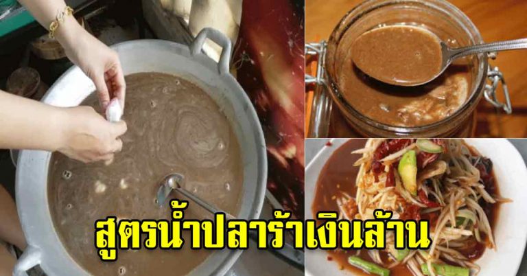 ทำน้ำปลาร้าแบบรสนัว หอมเข้มข้น ทำกินทำขายได้เลย