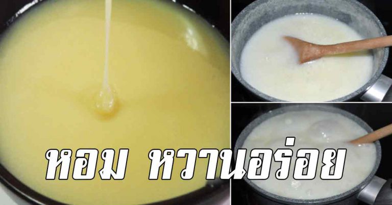 นมข้นหวาน แบบฉบับโฮมเมด ทำได้ด้วยส่วนผสม 3 อย่างในครัว