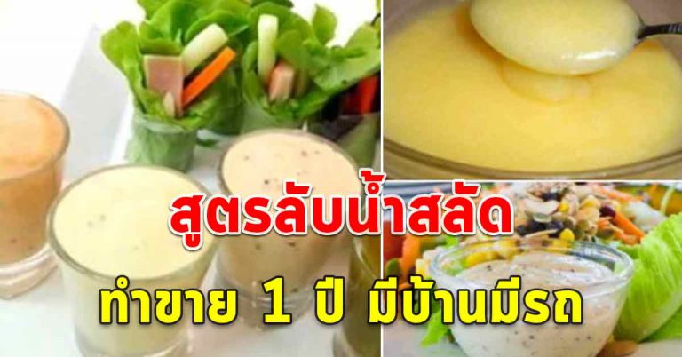 น้ำสลัด 3 สูตร รสเข้มข้น มีความกลมกล่อม เปิดร้านได้เลย