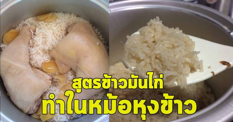 เก็บไว้ทำ สูตรข้าวมันไก่ในหม้อหุงข้าว เพียงหม้อหุงใบเดียว