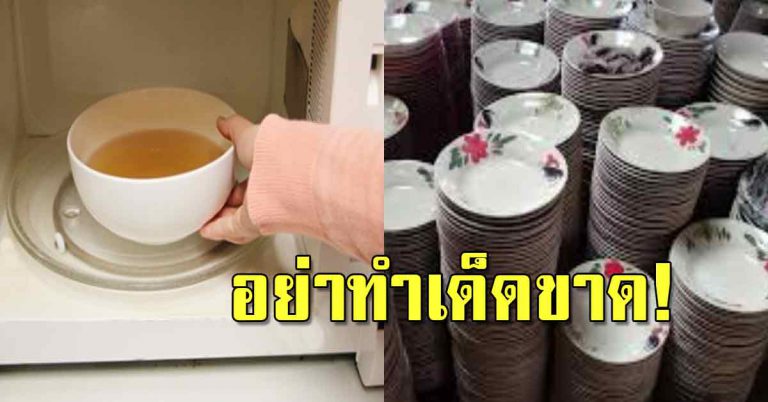 ภาชนะ 6 อย่าง ที่ไม่ได้ใช้คู่กับไมโครเวฟ หลายคนทำอยู่