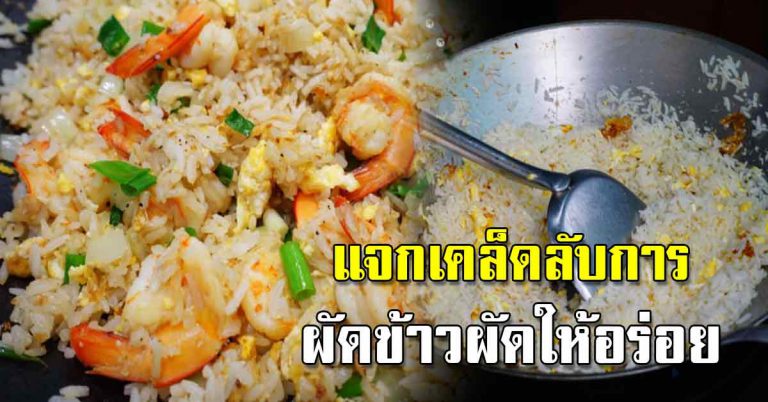 ผัดข้าวผัดให้อร่อย ข้าวเป็นเม็ดน่ากิน เคล็ดลับง่ายๆ