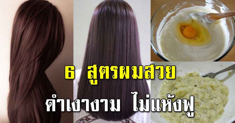 เส้นผมแห้ง ฟูไม่เป็นทรง กลับมาสวยได้ด้วย 6 สูตร นุ่มลื่นดูเงางาม