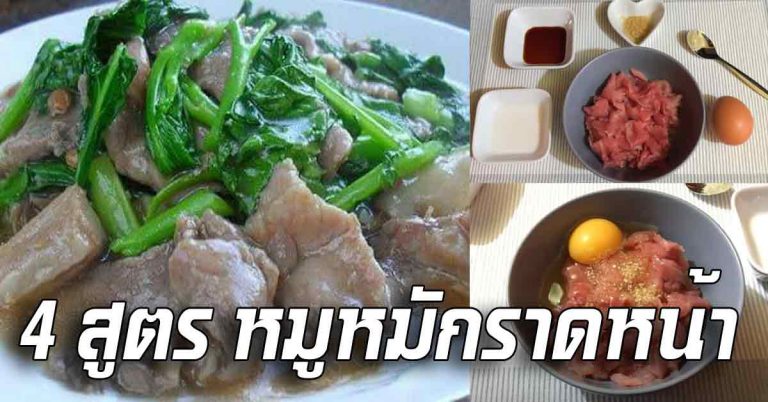 เอาไว้หมักกินเองที่บ้าน 4 สูตรหมักราดหน้า ยังไงให้อร่อย