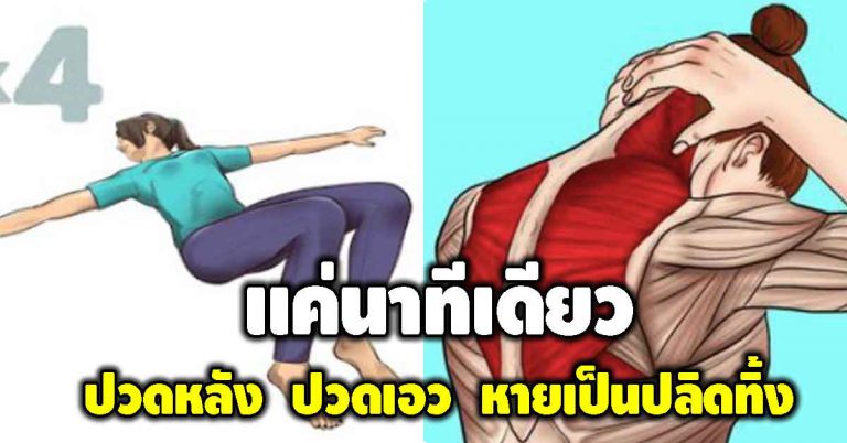 นาทีเดียวกับท่ายืดตัวช่วยให้หายได้ แถมสบายตัว หลับสบาย