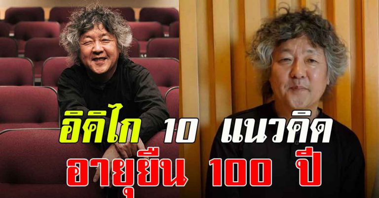 แนวคิด 10 ข้อ ของ อาจารย์อิคิไก อาจารย์เคน โมหงิ ที่ทำให้มีความสุข