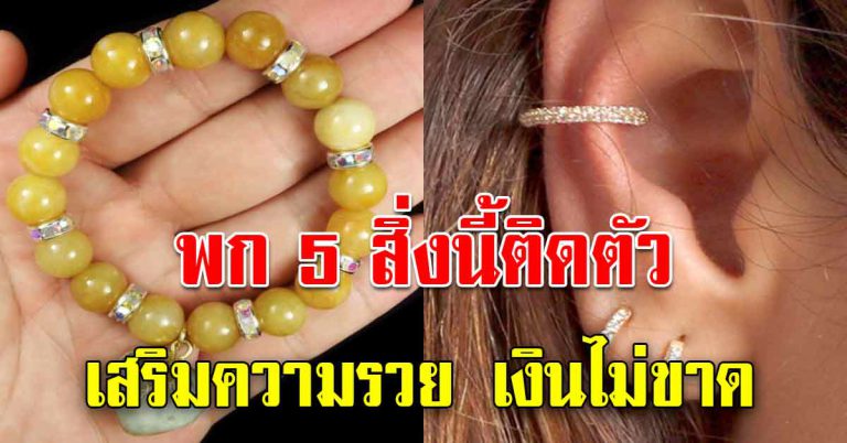 5 อย่างช่วยเสริม พกเอาไว้ เงินเข้ากระเป๋า