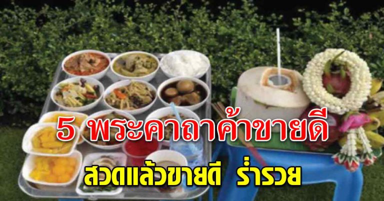 บทสวดก่อนตั้งร้าน เรียกคนเข้า มีเงินเต็มกระเป๋า