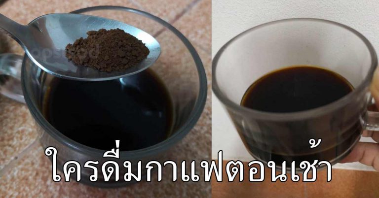 กาแฟดําไม่ใส่น้ำตาล ส่งผลมากต่อร่างกาย ดื่มในตอนเช้า