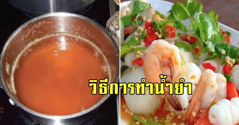 เก็บไว้ทำเมนูยำ สูตรน้ำยำครบรส กินกับยำอะไรก็อร่อยเข้ากันดี