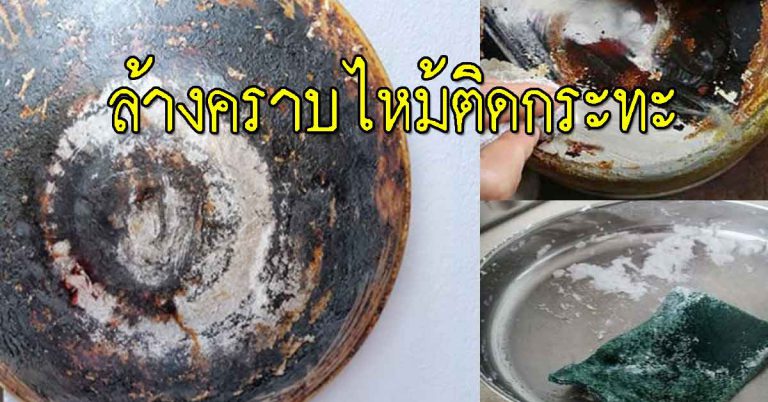 กระทะใบเก่าที่ดำ ขัดให้กลับมาสะอาด เหมือนใบใหม่