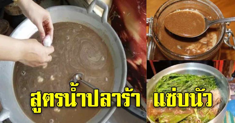 น้ำปลาร้าหอม นำมาปรุงรสคู่กับอาหาร อร่อยนัว