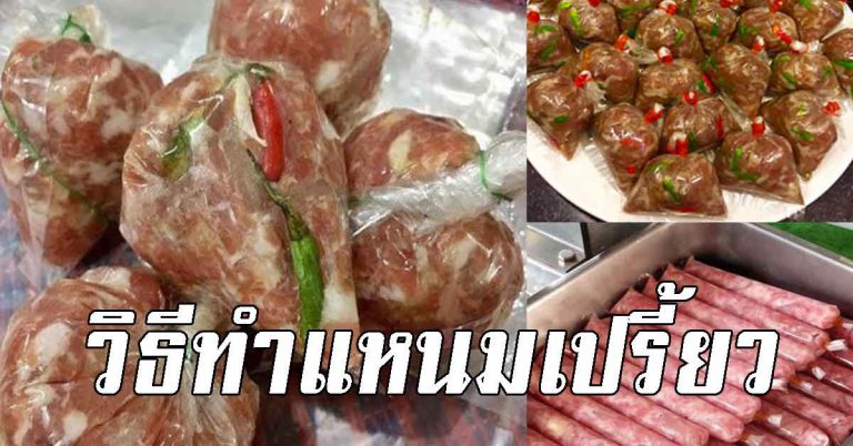 สอนทำแหนมสดแบบฉบับบ้านๆ รสชาติเปรี้ยวอร่อย ทำเองง่ายๆ