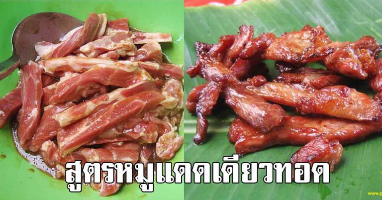 ทำเองได้เลย สูตรแดดเดียวทอด กลมกล่อมหอมเครื่องเทศ