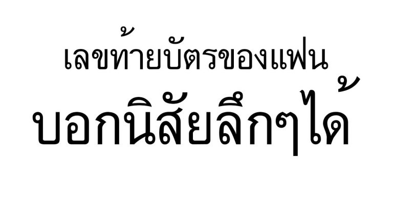 เลขศูนย์ถึงเก้า ตัวเลขบัตรประชาชน บอกนิสัยเบื้องลึกๆแฟนได้