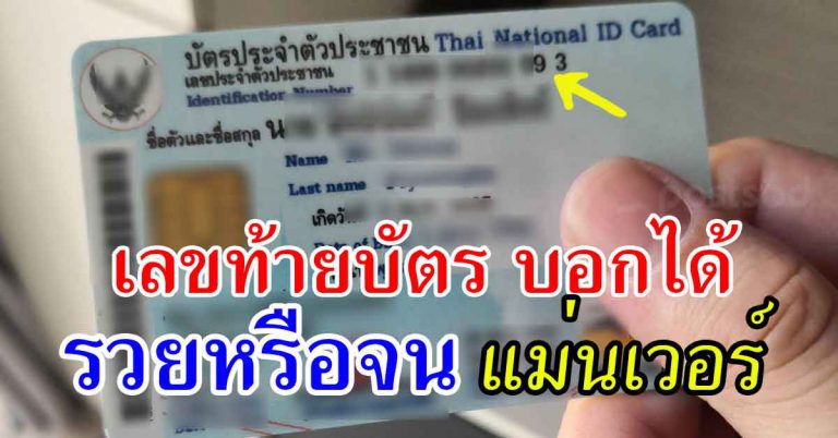 หมอดังเผย ตัวเลข 0-9 ท้ายบัตรสำคัญ ชี้อนาคตคุณได้