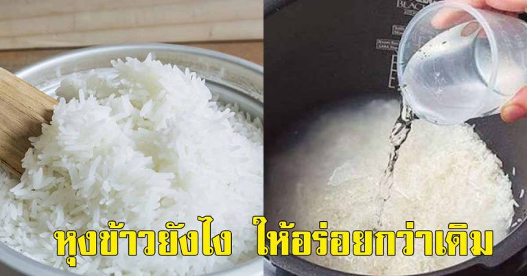 เคล็ดไม่ลับ การหุงข้าว ให้เม็ดข้าวนุ่ม หอมอร่อย น่ากิน ทำเองง่ายมาก