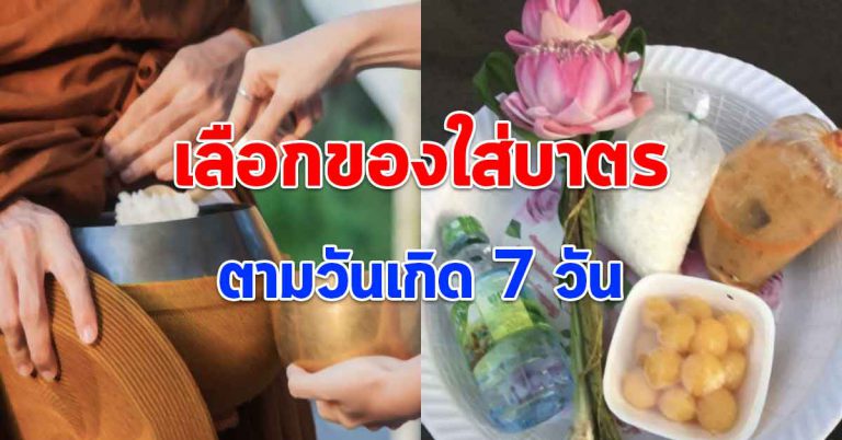 ของใส่บาตรตาม 7 วันเกิด เสริมบุญบารมีให้ตนเอง